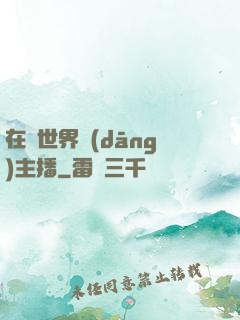在異世界當(dāng)主播