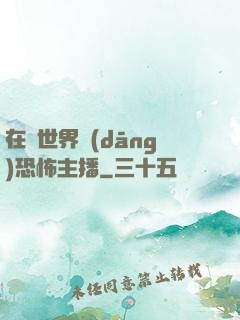 在異世界當(dāng)恐怖主播