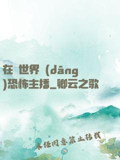 在異世界當(dāng)恐怖主播