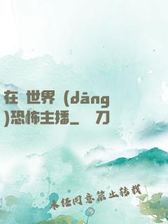 在異世界當(dāng)恐怖主播