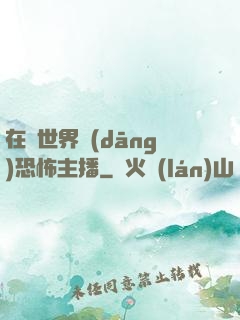 在異世界當(dāng)恐怖主播