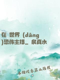 在異世界當(dāng)恐怖主播