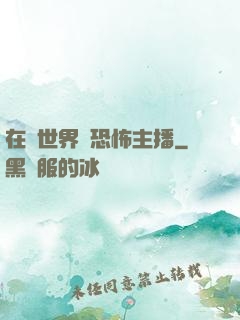 在異世界當恐怖主播
