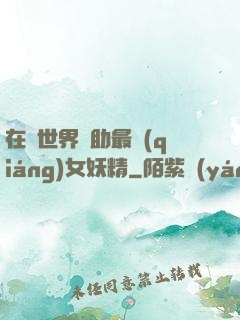 在異世界輔助最強(qiáng)女妖精