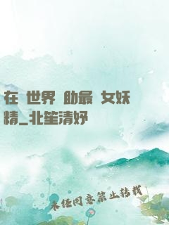 在異世界輔助最強女妖精