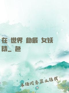 在異世界輔助最強女妖精