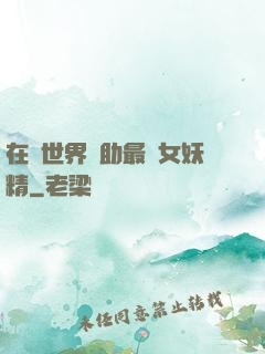 在異世界輔助最強女妖精