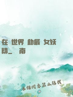 在異世界輔助最強女妖精