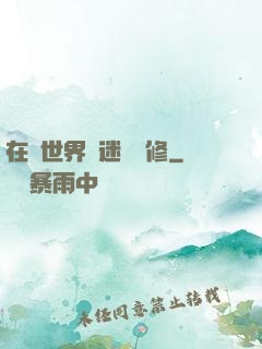 在異世界開迷宮無修