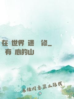 在異世界開迷宮無修