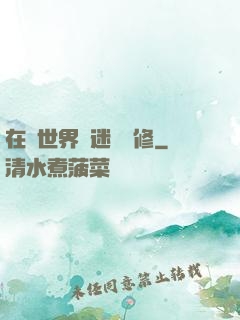 在異世界開迷宮無修