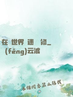 在異世界開迷宮無修