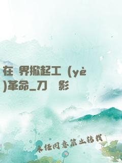 在異界掀起工業(yè)革命