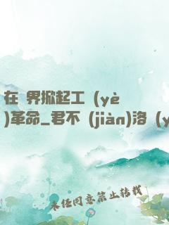 在異界掀起工業(yè)革命