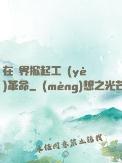 在異界掀起工業(yè)革命