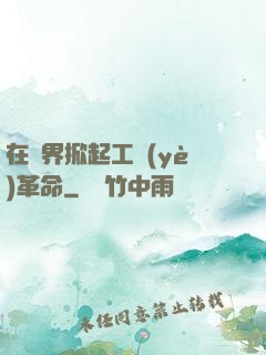 在異界掀起工業(yè)革命