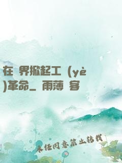 在異界掀起工業(yè)革命