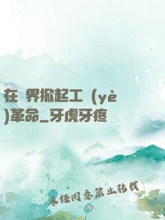 在異界掀起工業(yè)革命