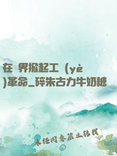 在異界掀起工業(yè)革命