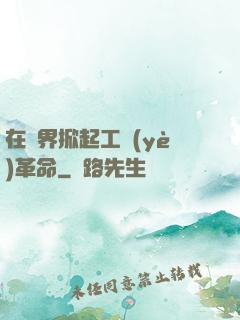 在異界掀起工業(yè)革命