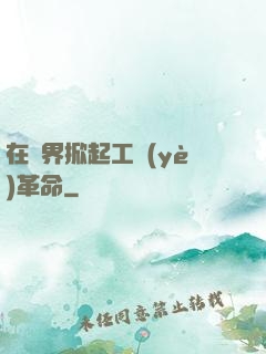 在異界掀起工業(yè)革命