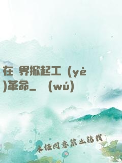 在異界掀起工業(yè)革命