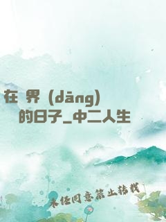 在異界當(dāng)螞蟻的日子