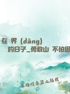 在異界當(dāng)螞蟻的日子