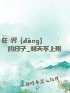 在異界當(dāng)螞蟻的日子