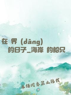 在異界當(dāng)螞蟻的日子