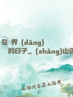 在異界當(dāng)螞蟻的日子