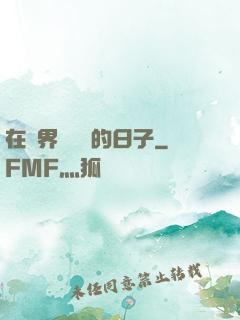 在異界當螞蟻的日子