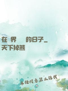 在異界當螞蟻的日子
