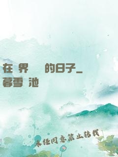 在異界當螞蟻的日子