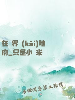 在異界開(kāi)地府