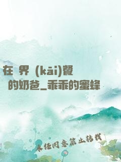 在異界開(kāi)餐廳的奶爸