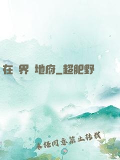 在異界開地府
