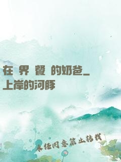 在異界開餐廳的奶爸