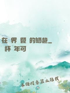在異界開餐廳的奶爸