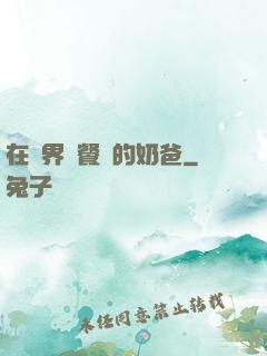 在異界開餐廳的奶爸