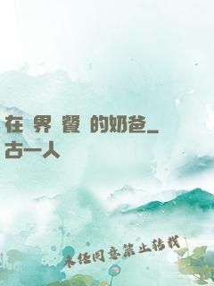 在異界開餐廳的奶爸