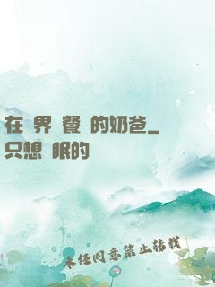 在異界開餐廳的奶爸
