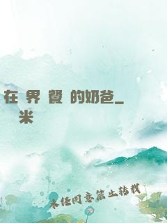 在異界開餐廳的奶爸