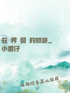 在異界開餐廳的奶爸