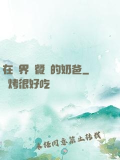 在異界開餐廳的奶爸