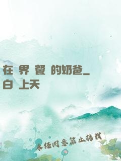 在異界開餐廳的奶爸