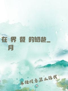 在異界開餐廳的奶爸