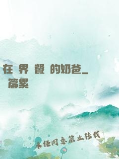 在異界開餐廳的奶爸