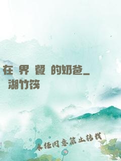 在異界開餐廳的奶爸