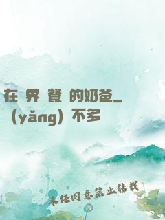在異界開餐廳的奶爸